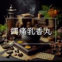 蠲痛乳香丸
