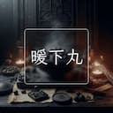 暖下丸