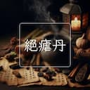 絕瘧丹