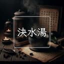 決水湯