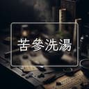 苦參洗湯