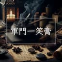 軍門一笑膏
