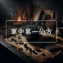 軍中第一仙方
