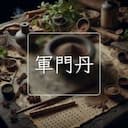 軍門丹
