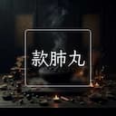 款肺丸