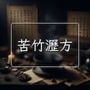 苦竹瀝方