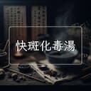 快斑化毒湯