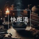 快斑湯