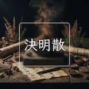 決明散