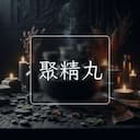 聚精丸