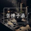 苦楝子湯
