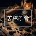 苦楝子膏