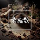 紫菀散