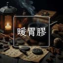 暖胃膠