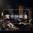 寬中快癍湯