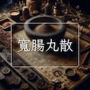 寬腸丸散