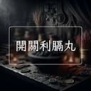 開關利膈丸