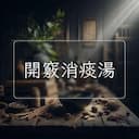 開竅消痰湯