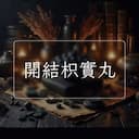 開結枳實丸