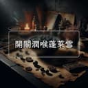 開關潤喉蓬萊雪