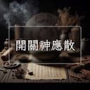 開關神應散