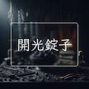 開光錠子