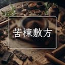 苦楝敷方