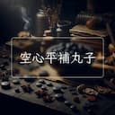 空心平補丸子