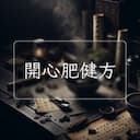 開心肥健方