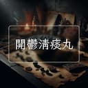 開鬱清痰丸