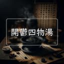 開鬱四物湯