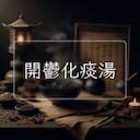 開鬱化痰湯