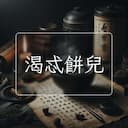 渴忒餅兒