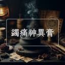 蠲痛神異膏