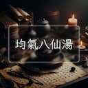 均氣八仙湯