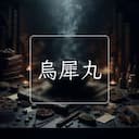 烏犀丸
