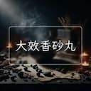 大效香砂丸
