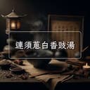 連須蔥白香豉湯