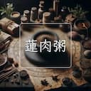 蓮肉粥