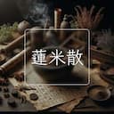 蓮米散