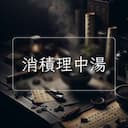 消積理中湯