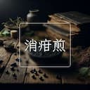 消疳煎
