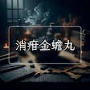消疳金蟾丸