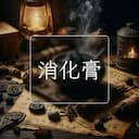 消化膏