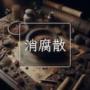 消腐散