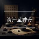 消汗至神丹