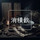 消積飲