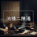 消積二陳湯