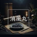 消風丸