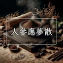 人參應夢散